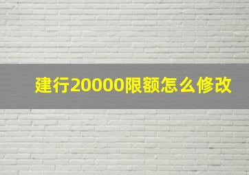 建行20000限额怎么修改