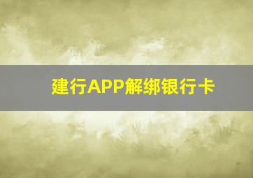 建行APP解绑银行卡