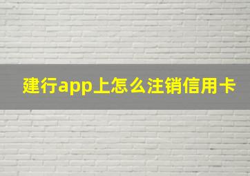 建行app上怎么注销信用卡