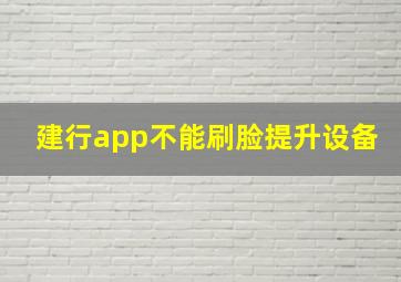 建行app不能刷脸提升设备