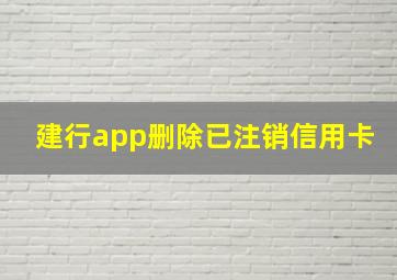 建行app删除已注销信用卡