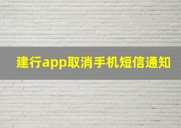 建行app取消手机短信通知