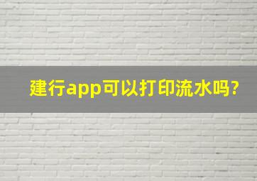 建行app可以打印流水吗?