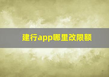 建行app哪里改限额