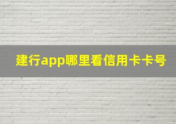 建行app哪里看信用卡卡号