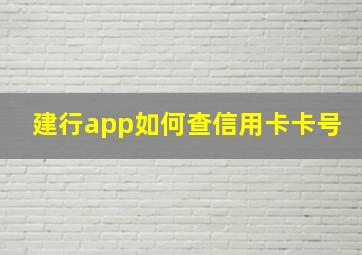 建行app如何查信用卡卡号