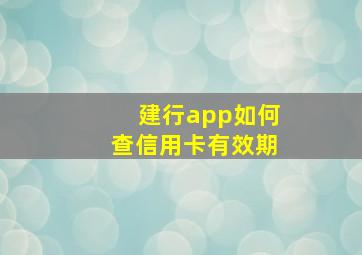 建行app如何查信用卡有效期