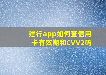 建行app如何查信用卡有效期和CVV2码