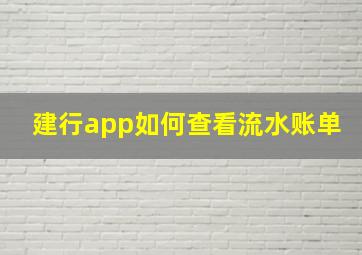 建行app如何查看流水账单