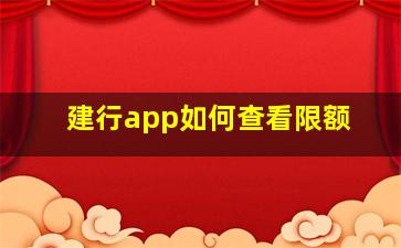 建行app如何查看限额