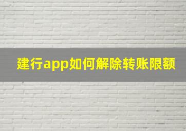 建行app如何解除转账限额