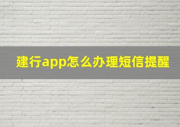 建行app怎么办理短信提醒