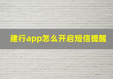 建行app怎么开启短信提醒