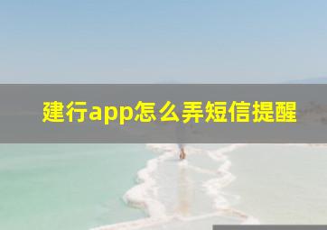 建行app怎么弄短信提醒