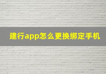 建行app怎么更换绑定手机