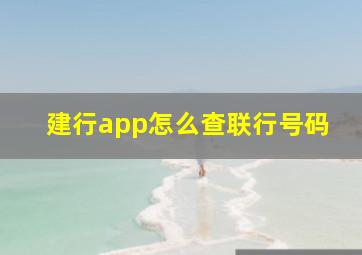 建行app怎么查联行号码