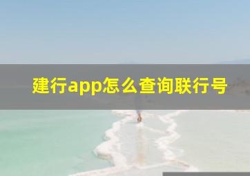 建行app怎么查询联行号