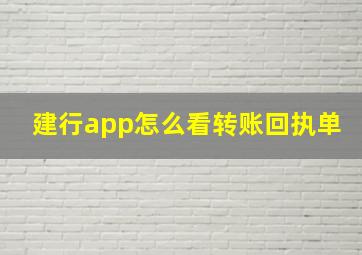 建行app怎么看转账回执单