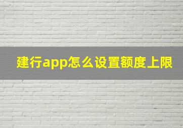 建行app怎么设置额度上限