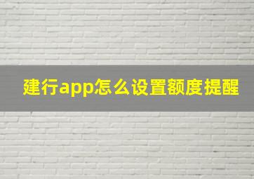 建行app怎么设置额度提醒