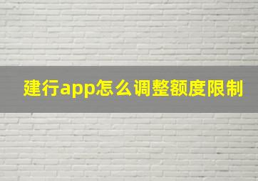 建行app怎么调整额度限制