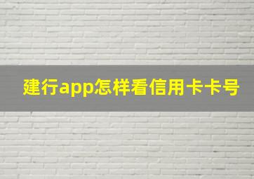 建行app怎样看信用卡卡号