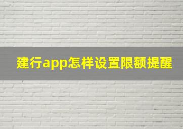 建行app怎样设置限额提醒