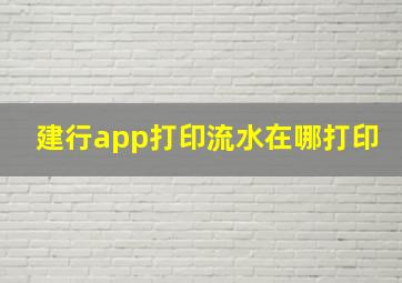 建行app打印流水在哪打印