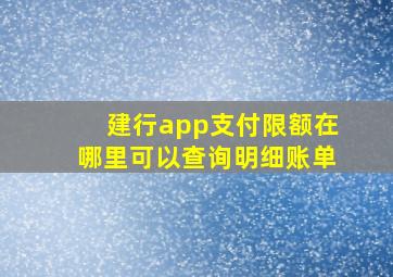 建行app支付限额在哪里可以查询明细账单