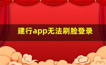 建行app无法刷脸登录