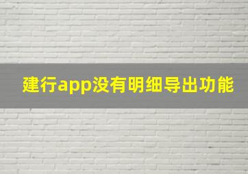 建行app没有明细导出功能