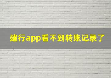 建行app看不到转账记录了