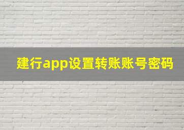 建行app设置转账账号密码