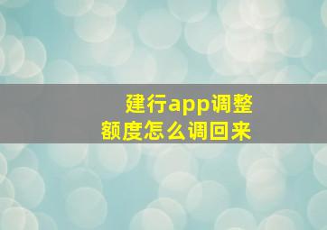 建行app调整额度怎么调回来