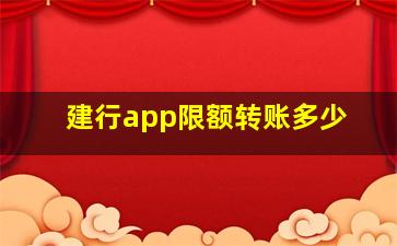 建行app限额转账多少