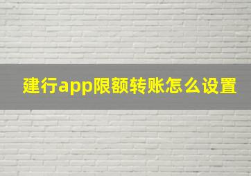 建行app限额转账怎么设置