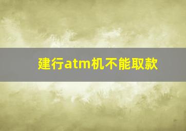 建行atm机不能取款