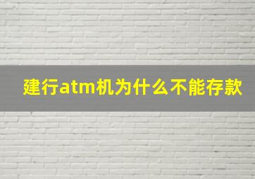 建行atm机为什么不能存款