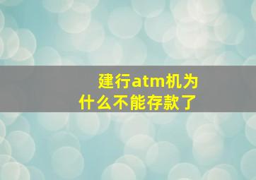 建行atm机为什么不能存款了