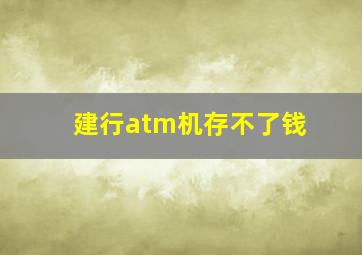 建行atm机存不了钱