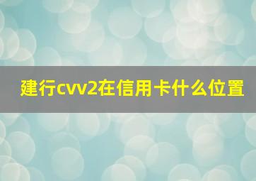 建行cvv2在信用卡什么位置