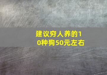 建议穷人养的10种狗50元左右