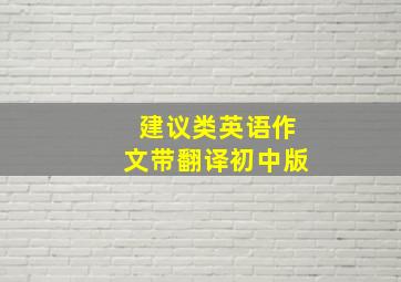 建议类英语作文带翻译初中版