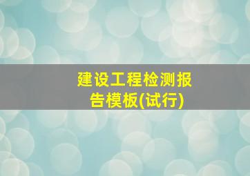 建设工程检测报告模板(试行)