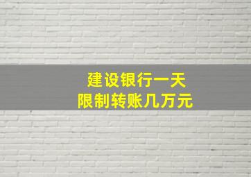 建设银行一天限制转账几万元