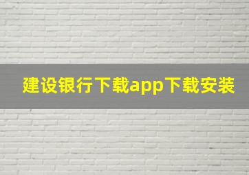 建设银行下载app下载安装