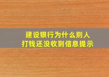 建设银行为什么别人打钱还没收到信息提示