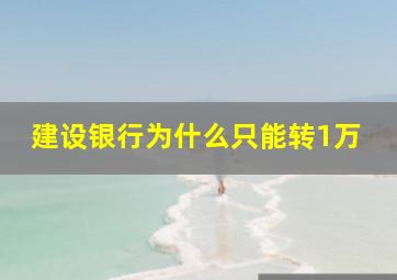 建设银行为什么只能转1万