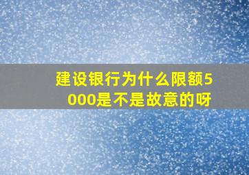 建设银行为什么限额5000是不是故意的呀