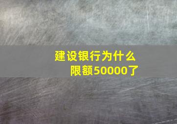 建设银行为什么限额50000了